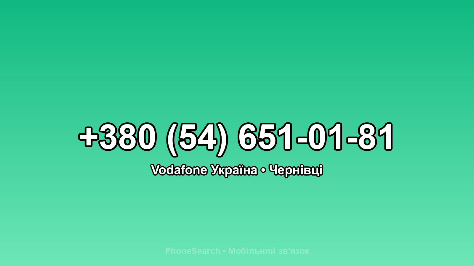 Номер +380 (54) 651-01-81 - вариант 1