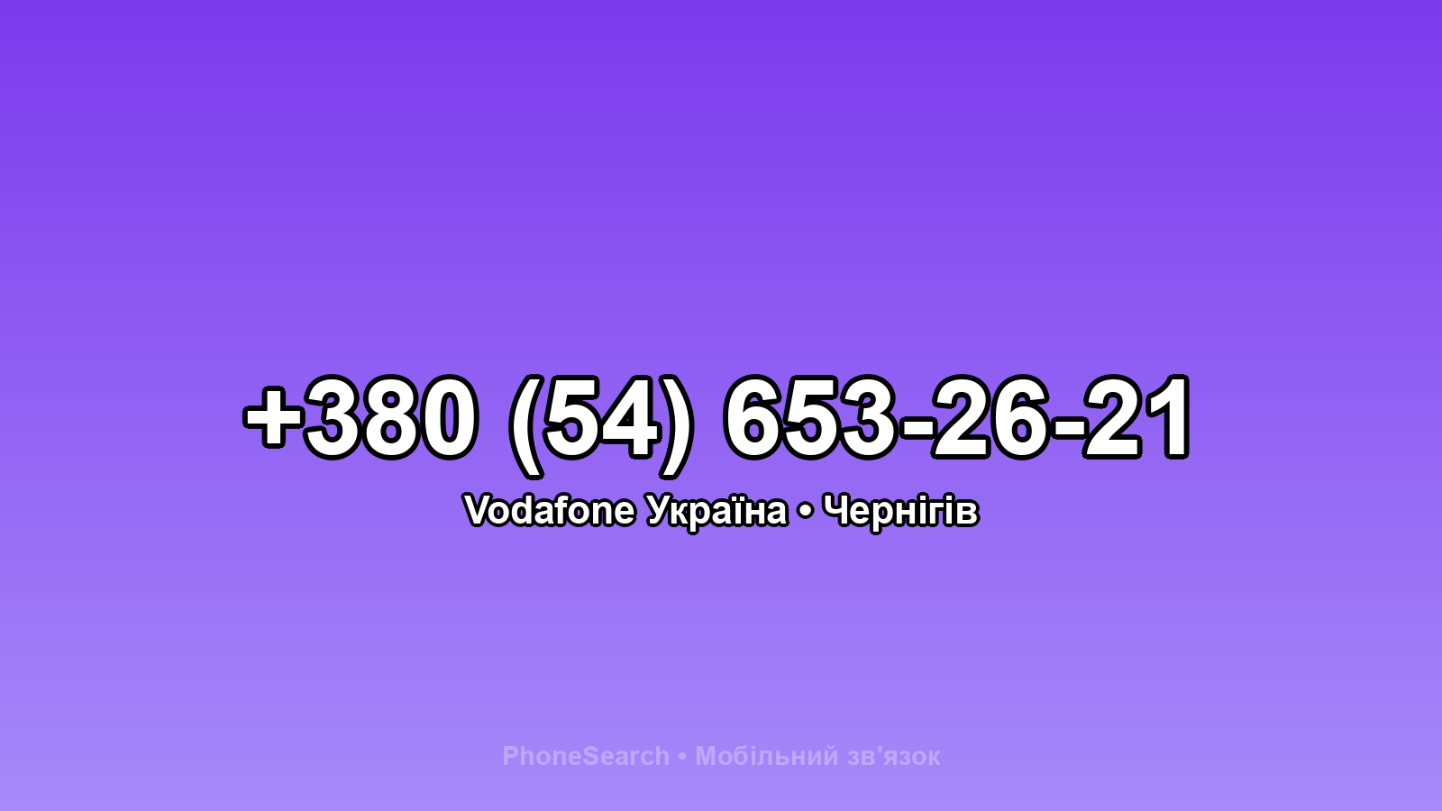 Номер +380 (54) 653-26-21 - вариант 1