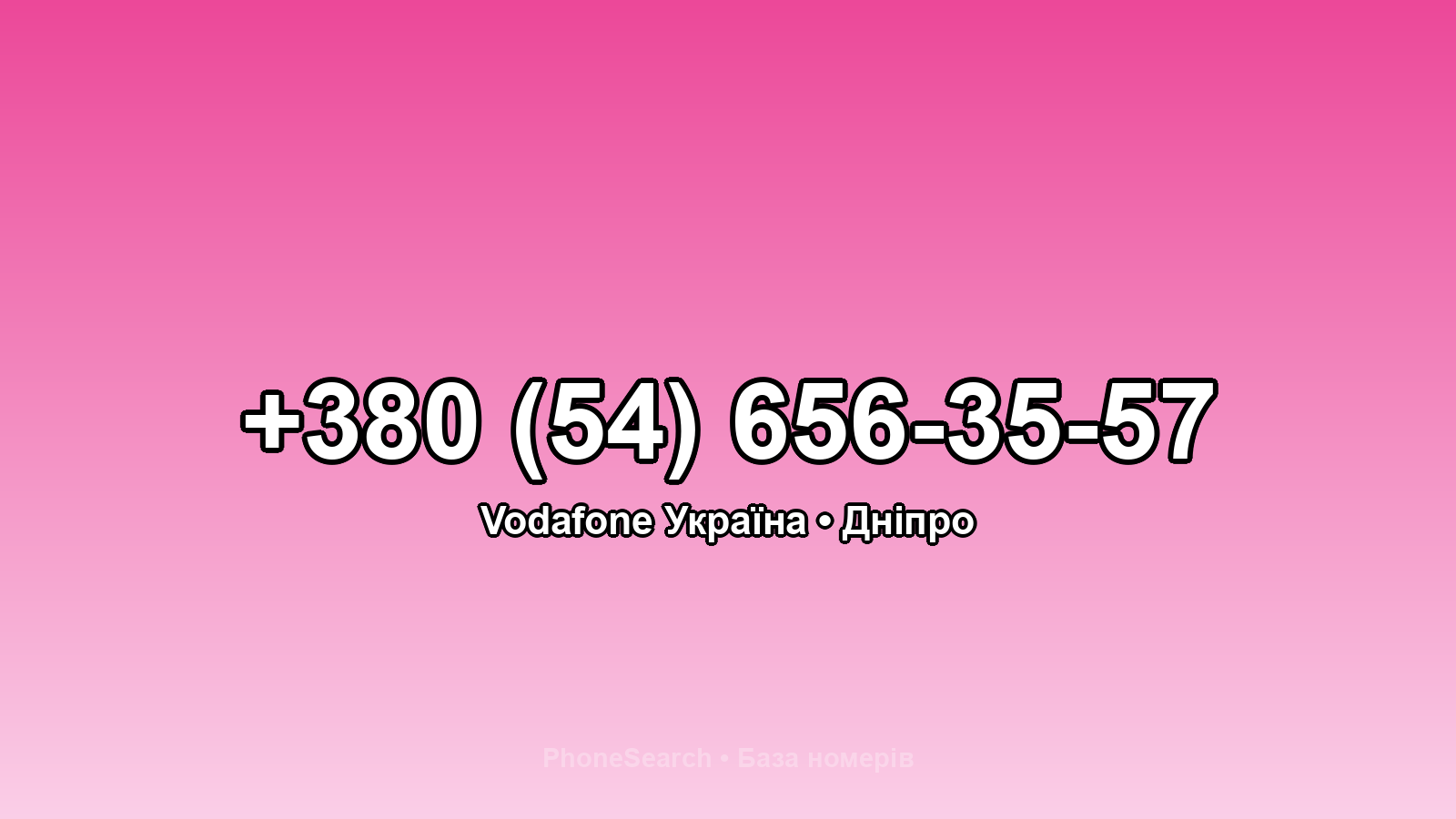 Номер +380 (54) 656-35-57 - вариант 1