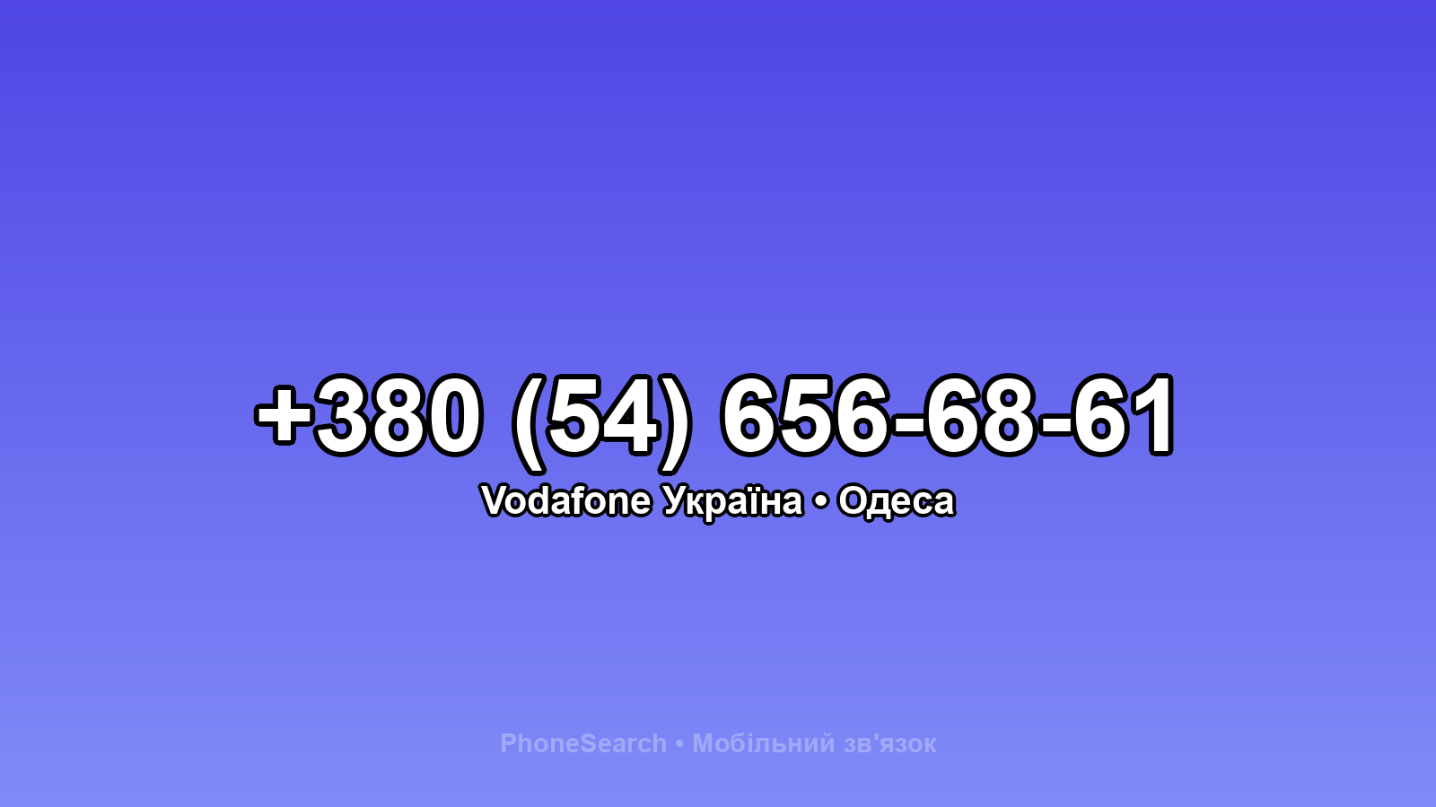 Номер +380 (54) 656-68-61 - вариант 1