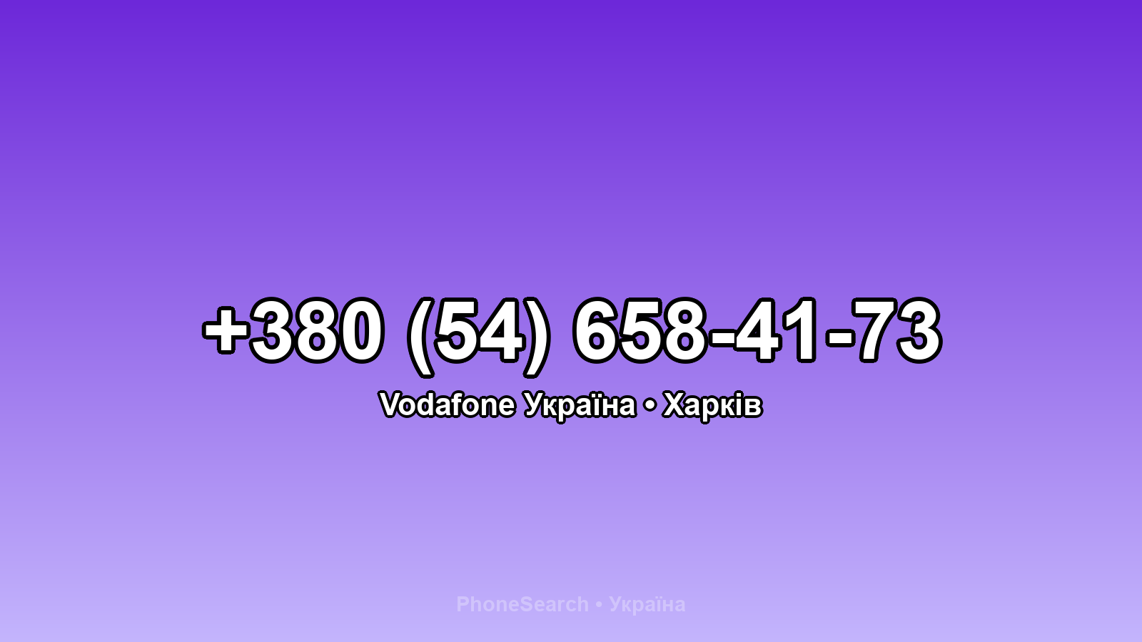 Номер +380 (54) 658-41-73 - вариант 1