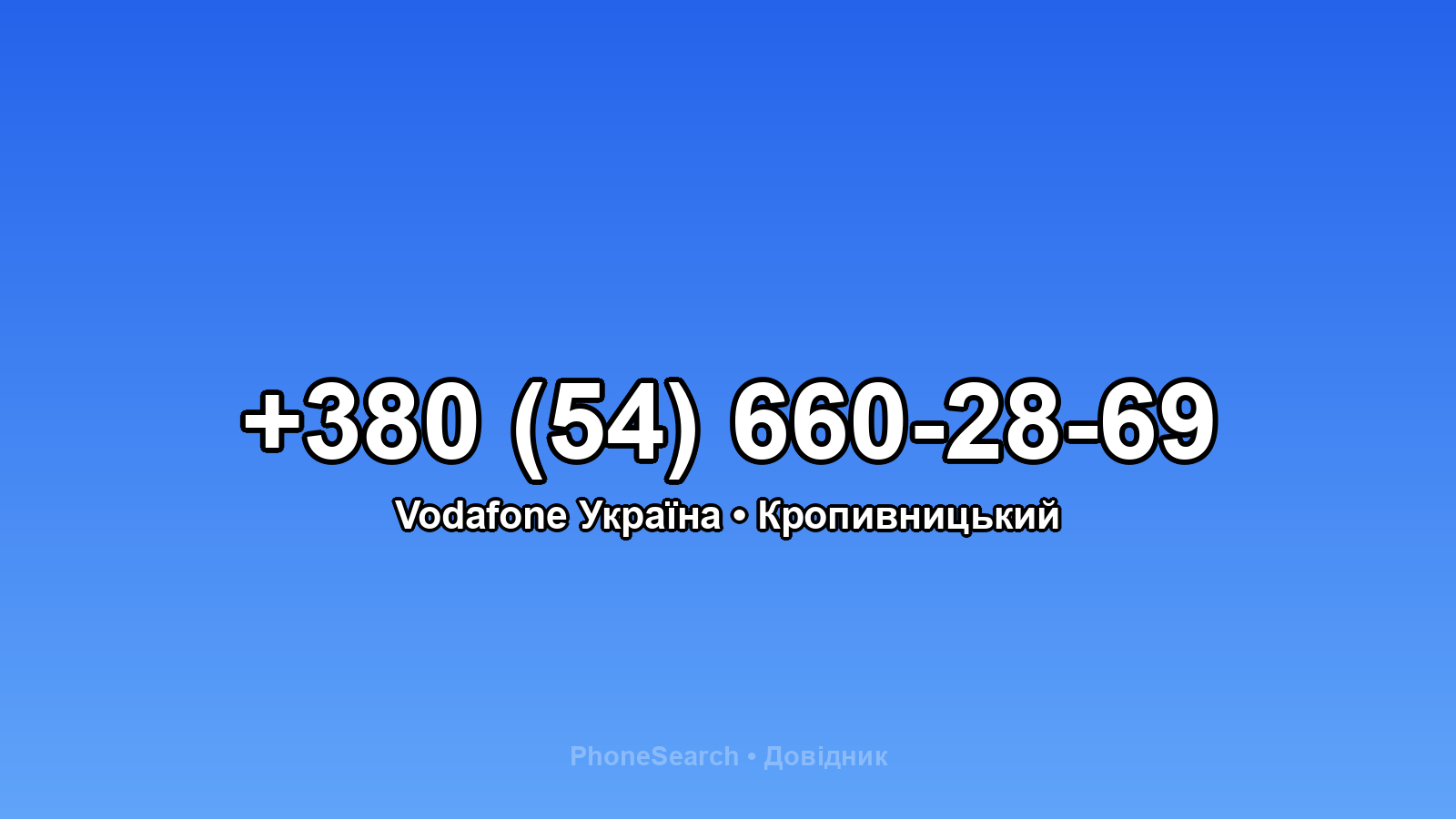 Номер +380 (54) 660-28-69 - вариант 1