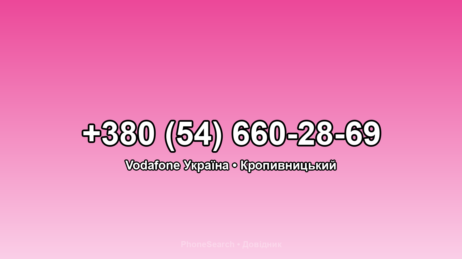 Номер +380 (54) 660-28-69 - вариант 2