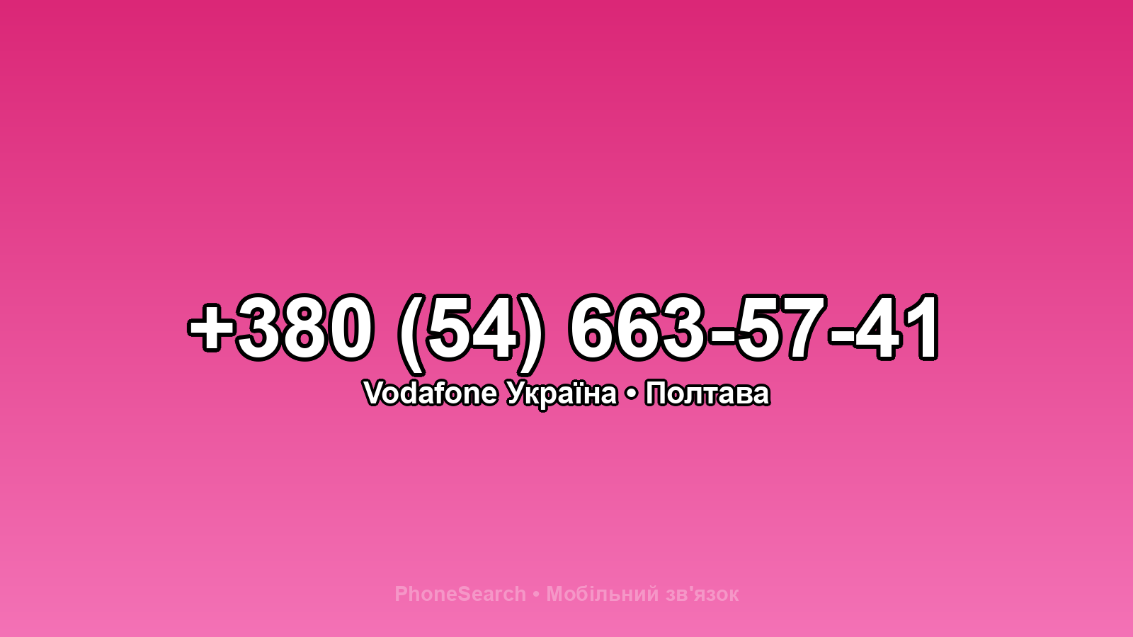 Номер +380 (54) 663-57-41 - вариант 1