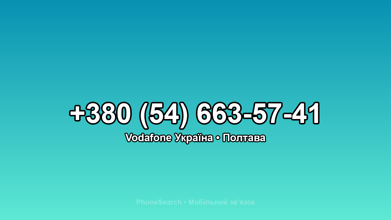 Номер +380 (54) 663-57-41 - вариант 2