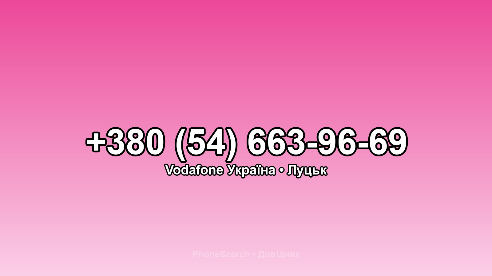 Номер +380 (54) 663-96-69 - вариант 2