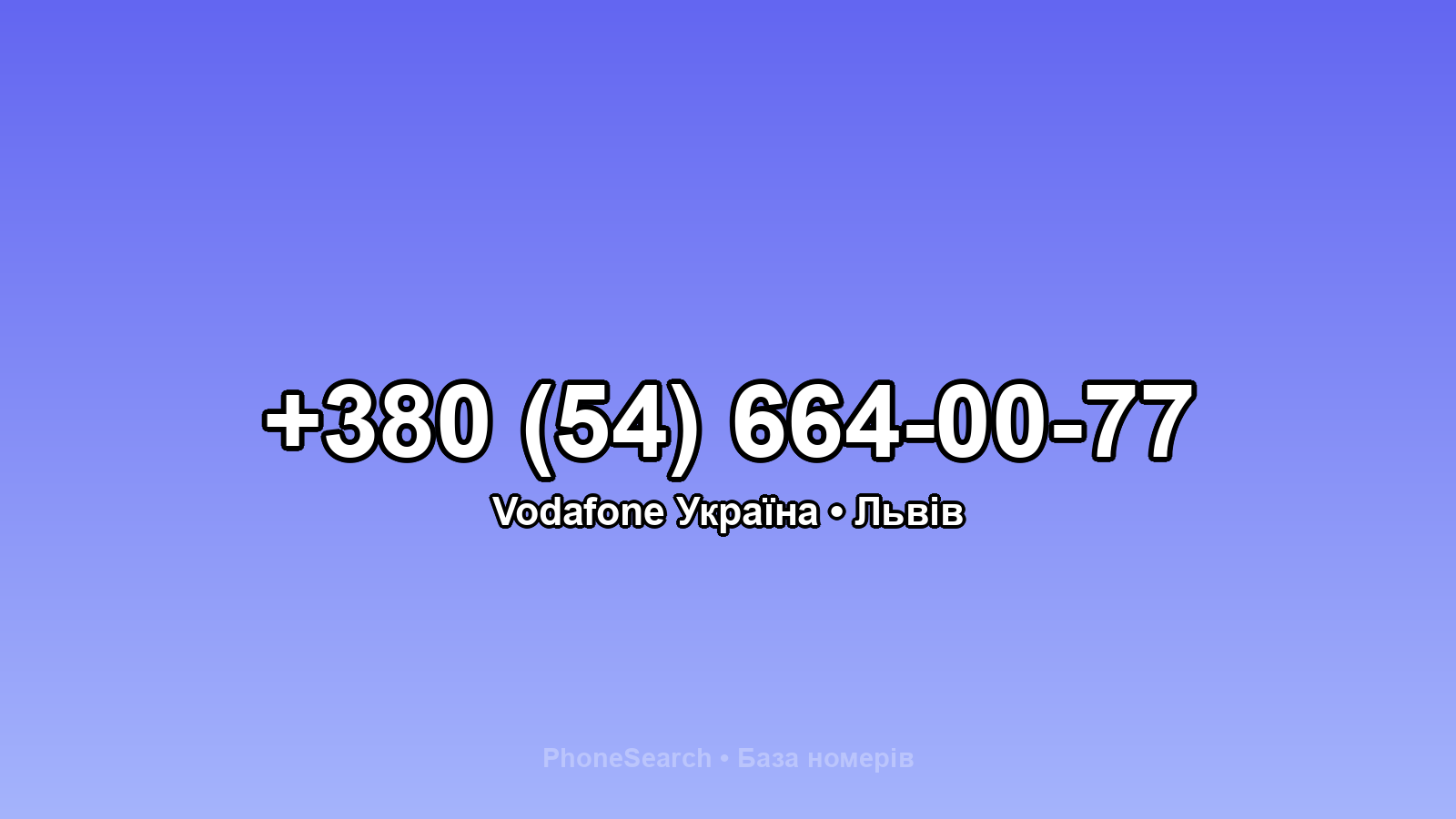 Номер +380 (54) 664-00-77 - вариант 1