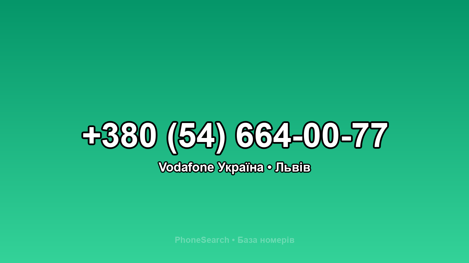Номер +380 (54) 664-00-77 - вариант 2