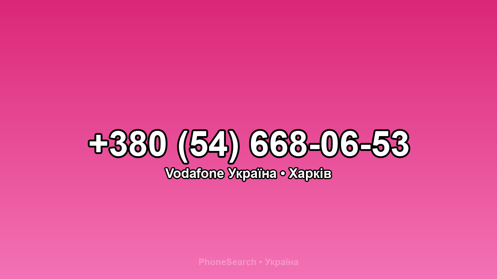 Номер +380 (54) 668-06-53 - вариант 2