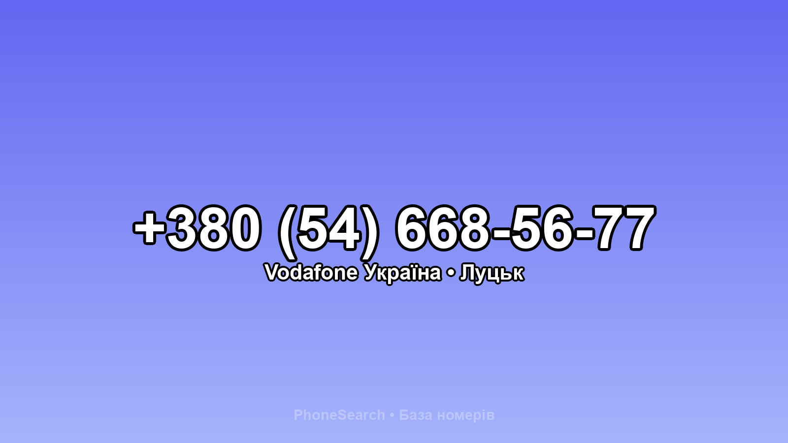 Номер +380 (54) 668-56-77 - вариант 1