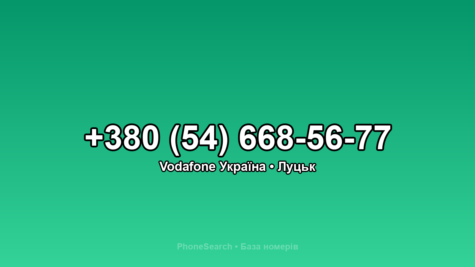 Номер +380 (54) 668-56-77 - вариант 2