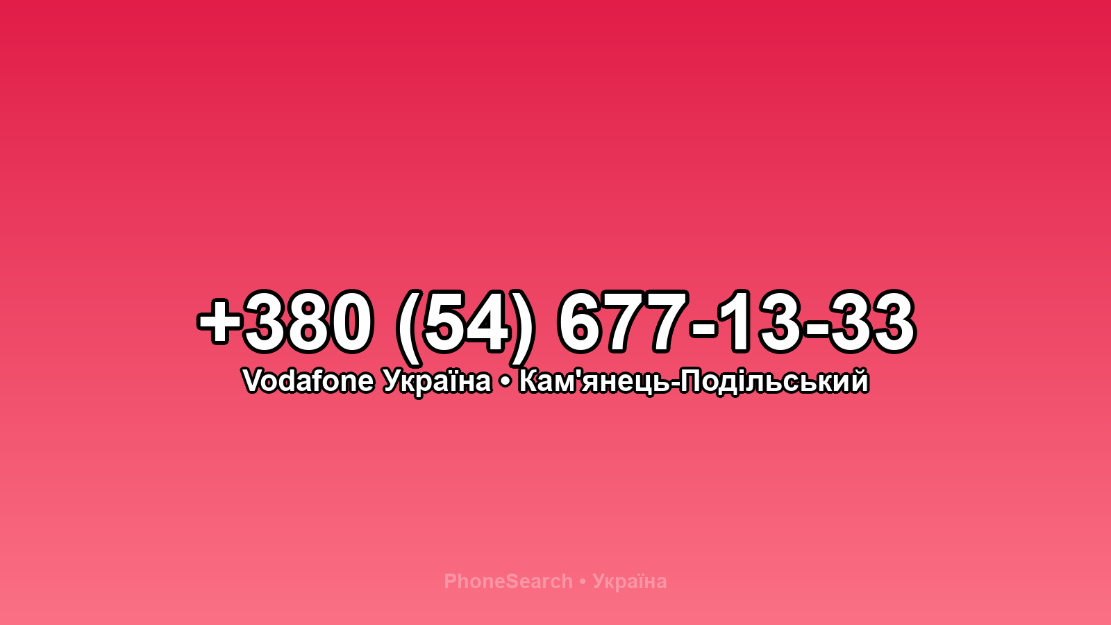 Номер +380 (54) 677-13-33 - вариант 1