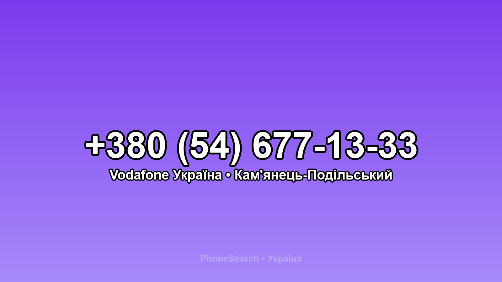 Номер +380 (54) 677-13-33 - вариант 2