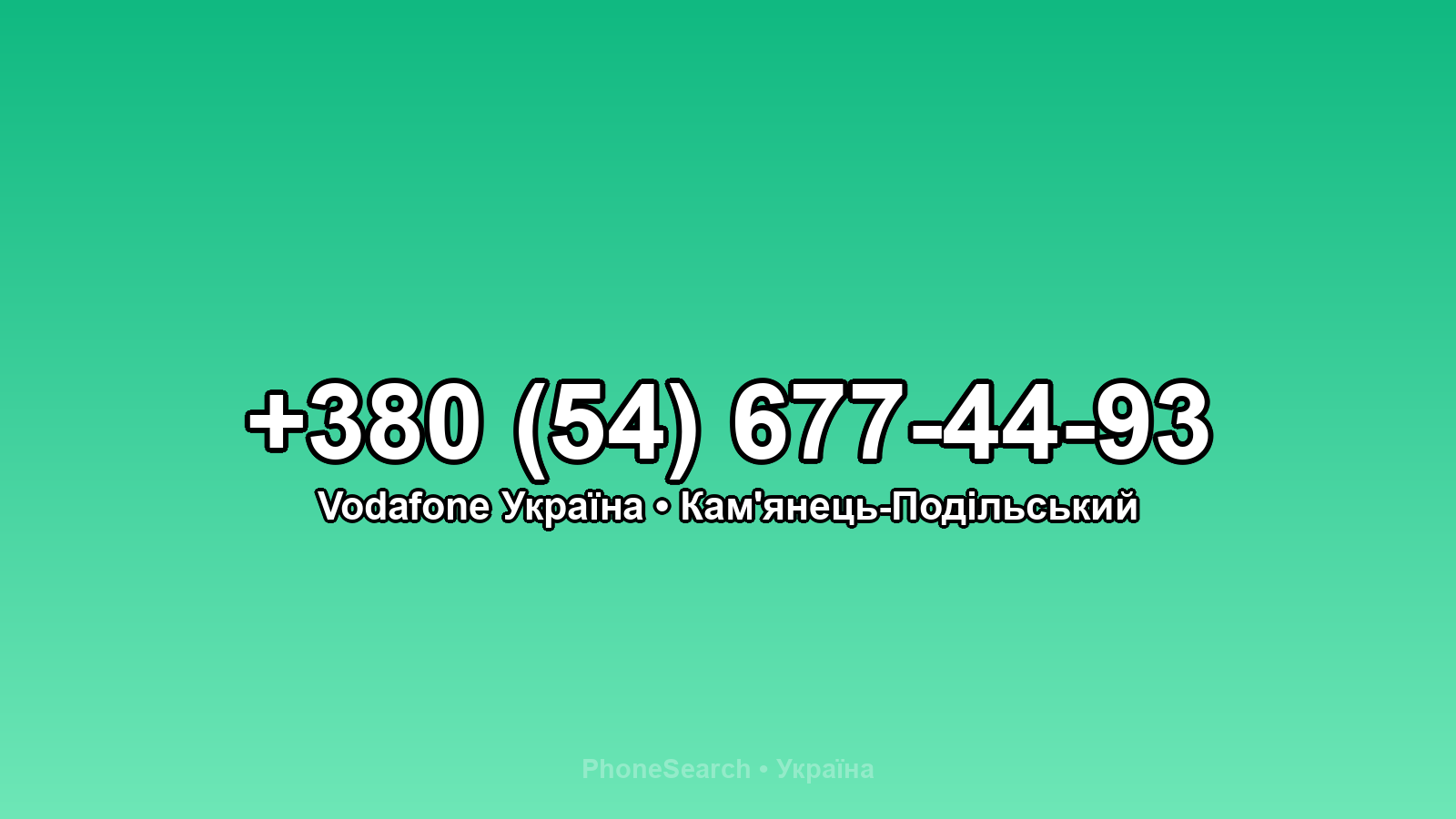 Номер +380 (54) 677-44-93 - вариант 2
