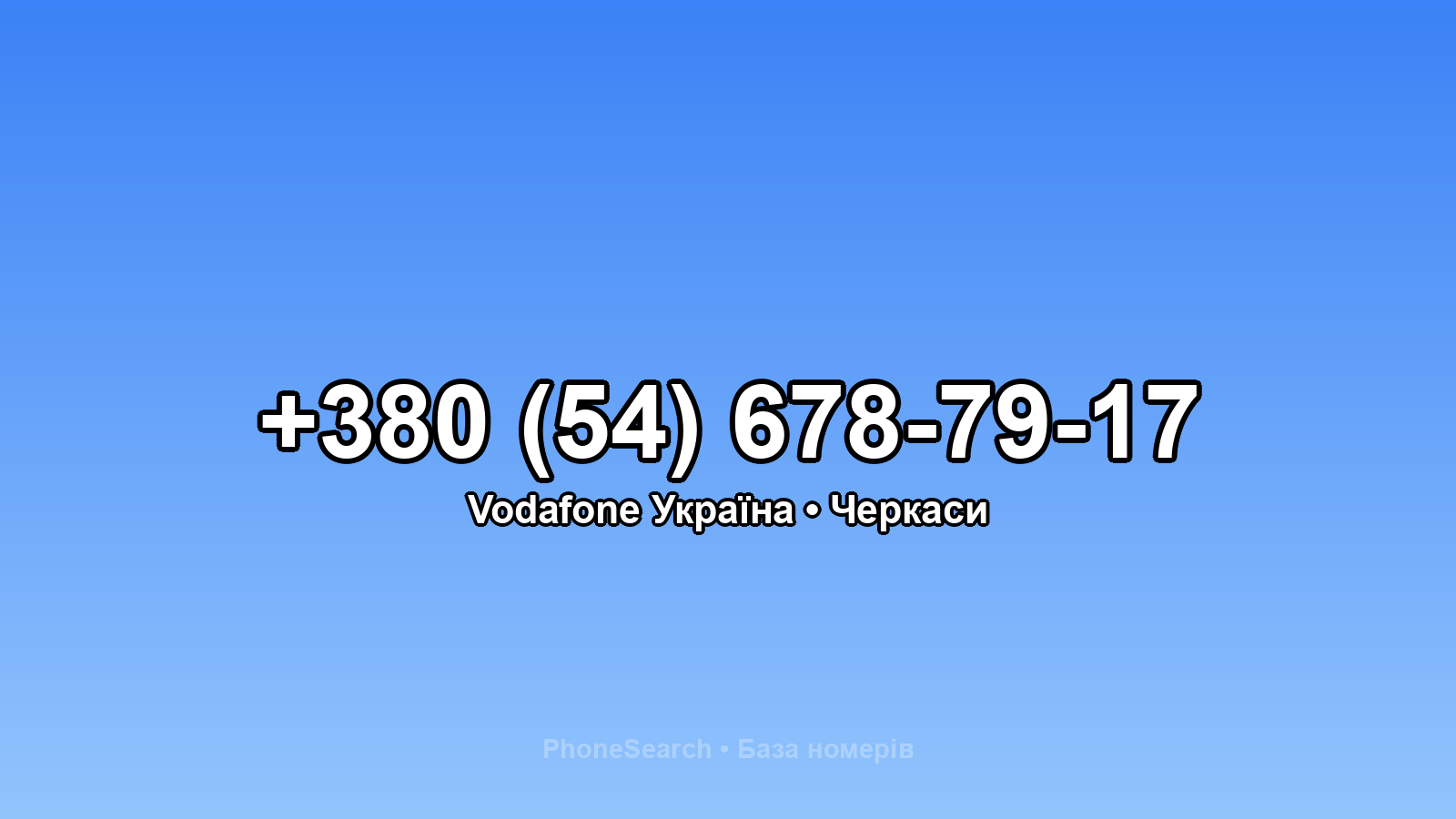 Номер +380 (54) 678-79-17 - вариант 1
