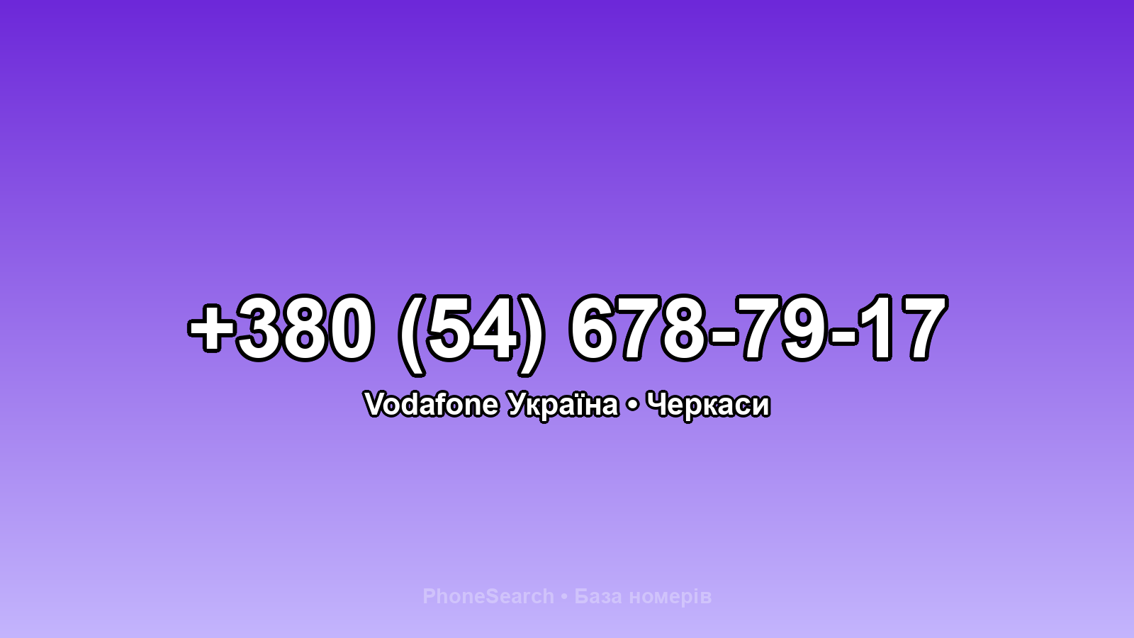 Номер +380 (54) 678-79-17 - вариант 2