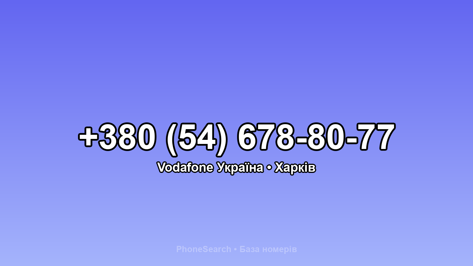 Номер +380 (54) 678-80-77 - вариант 1