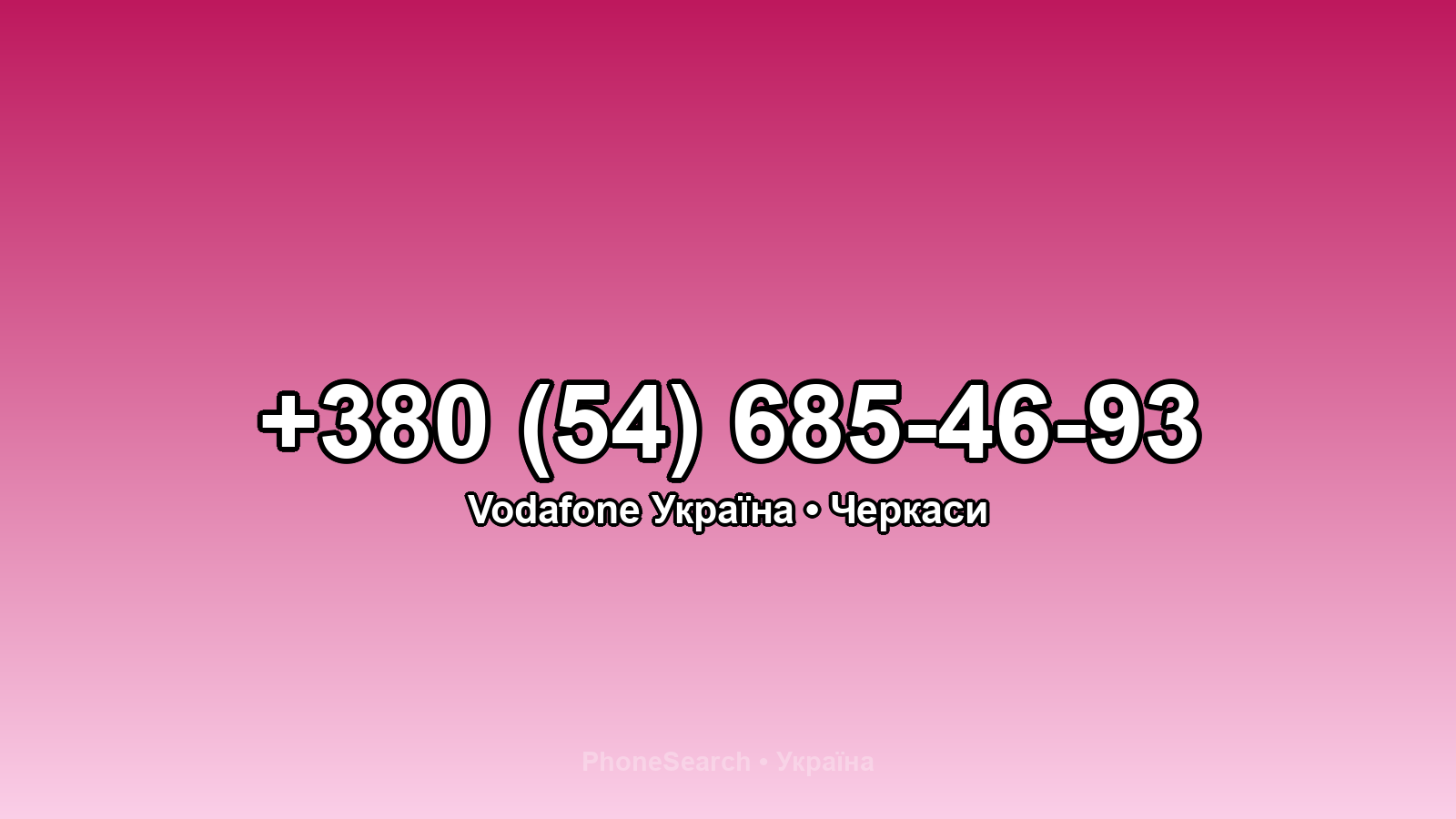 Номер +380 (54) 685-46-93 - вариант 1