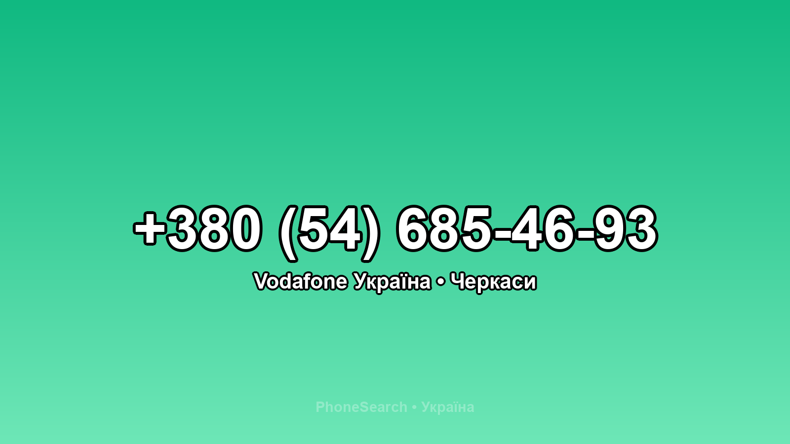 Номер +380 (54) 685-46-93 - вариант 2