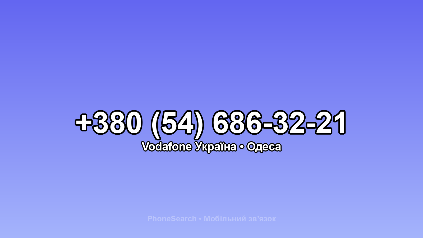 Номер +380 (54) 686-32-21 - вариант 2