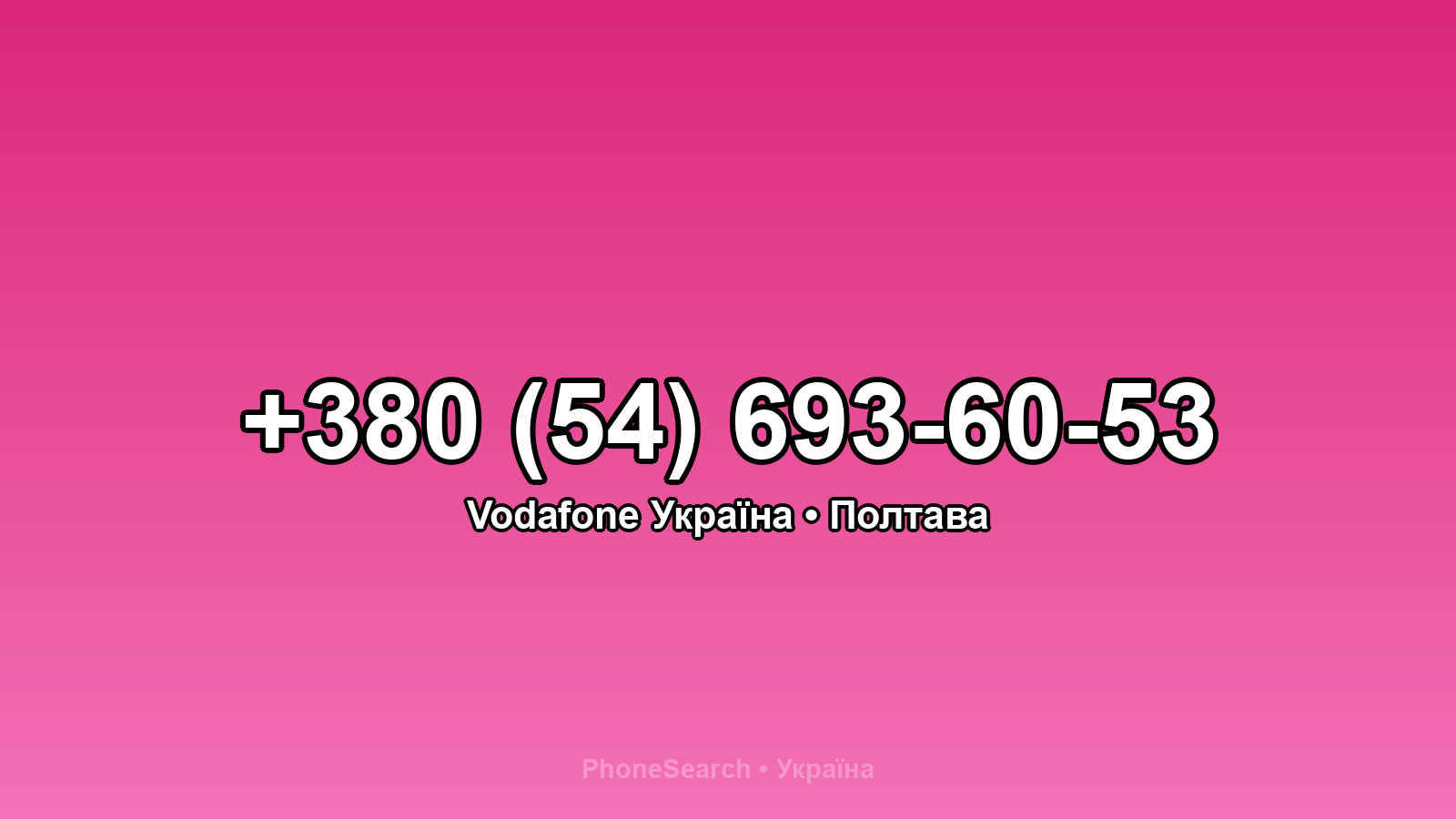 Номер +380 (54) 693-60-53 - вариант 2