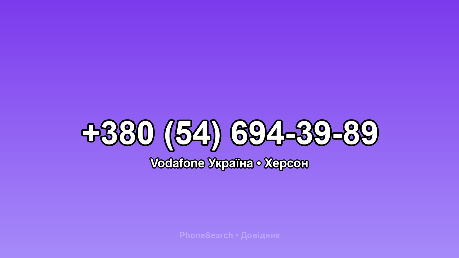 Номер +380 (54) 694-39-89 - вариант 1