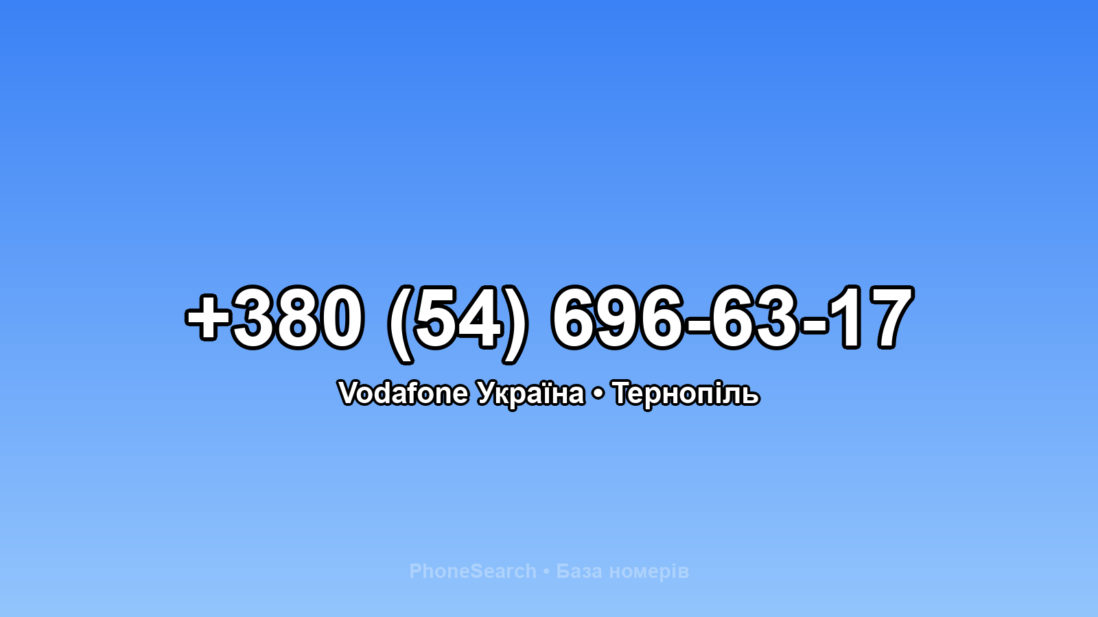 Номер +380 (54) 696-63-17 - вариант 1