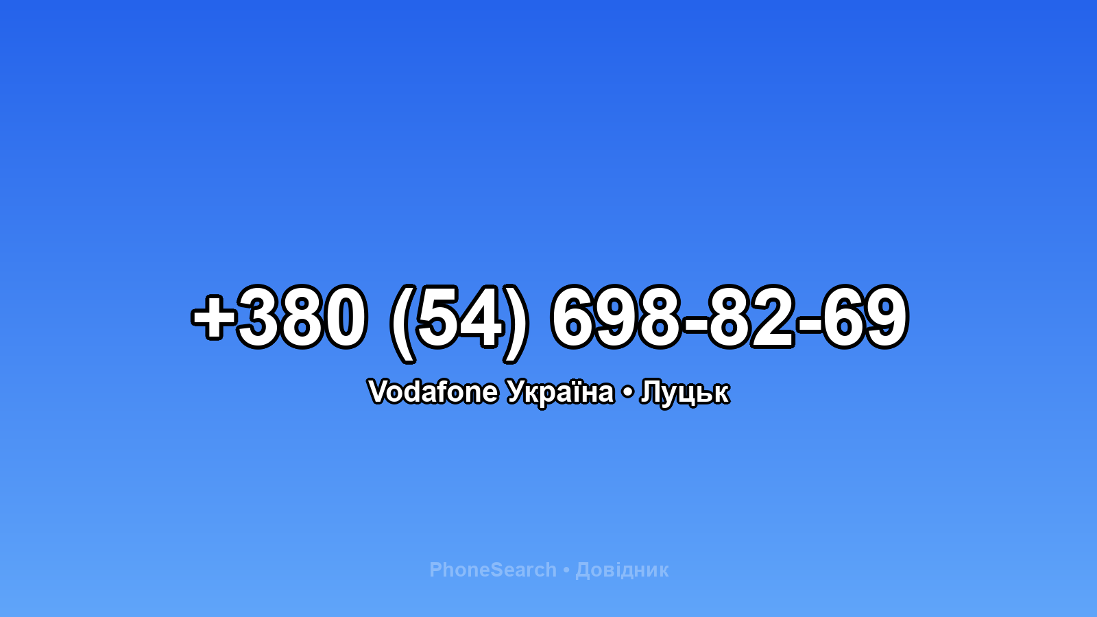Номер +380 (54) 698-82-69 - вариант 1