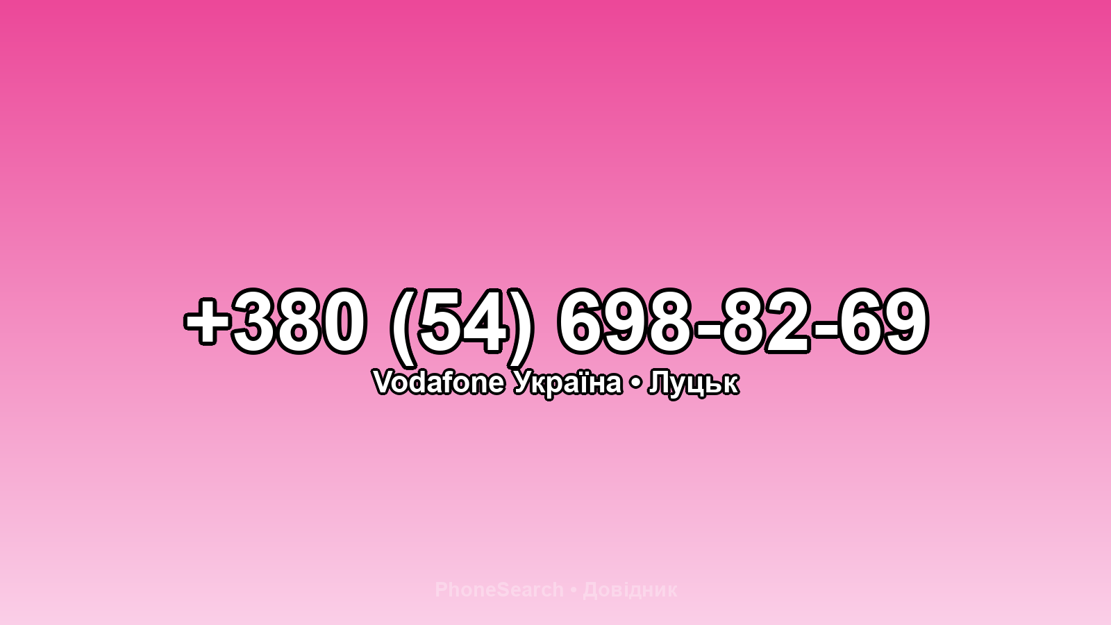 Номер +380 (54) 698-82-69 - вариант 2