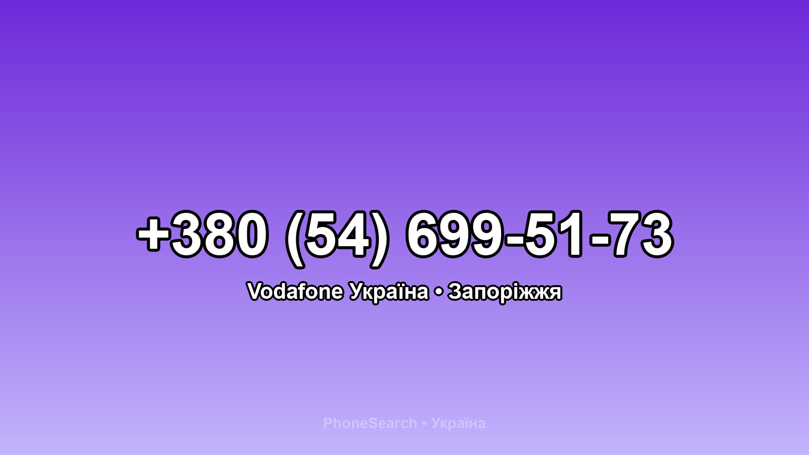 Номер +380 (54) 699-51-73 - вариант 1