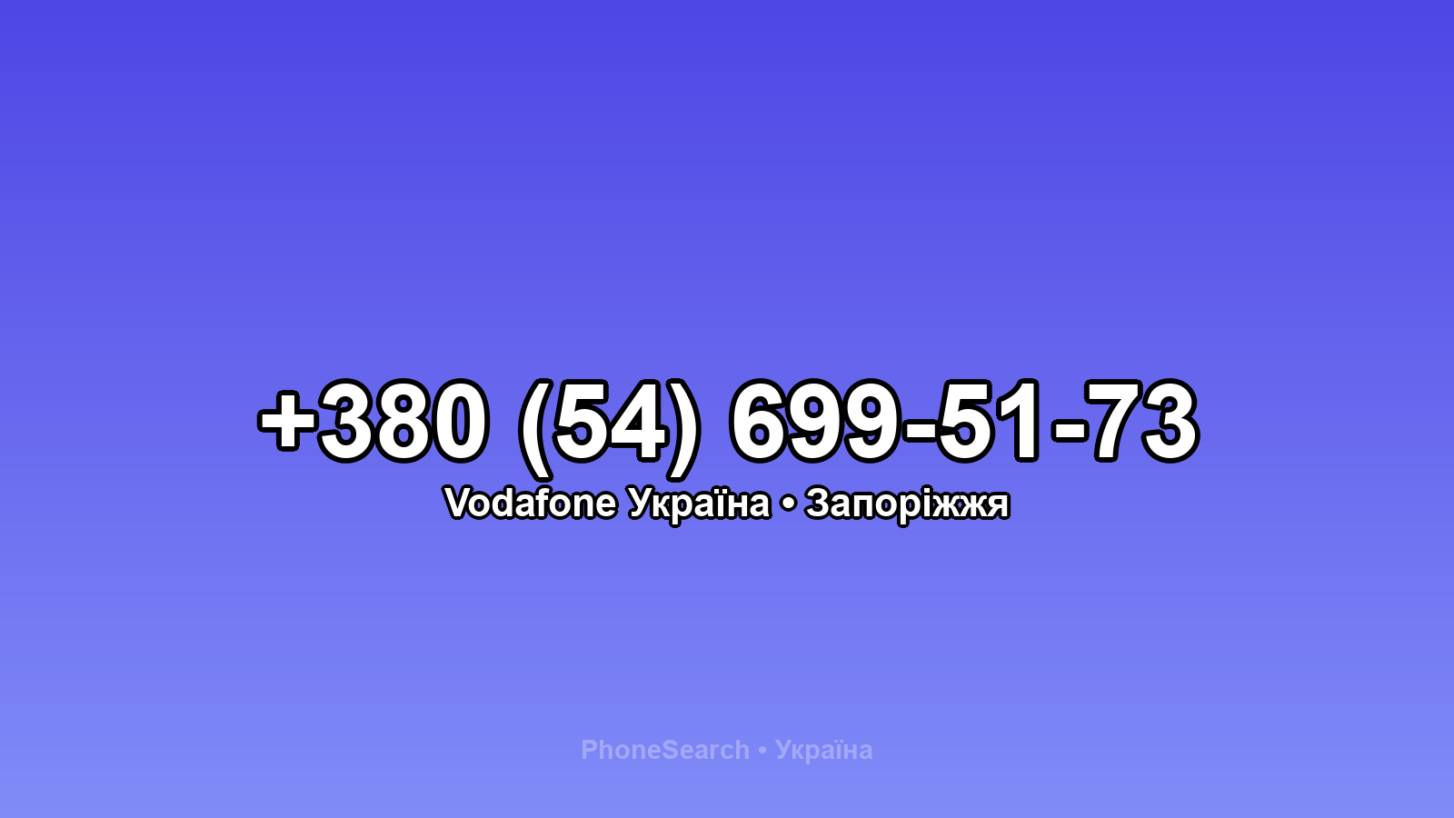Номер +380 (54) 699-51-73 - вариант 2