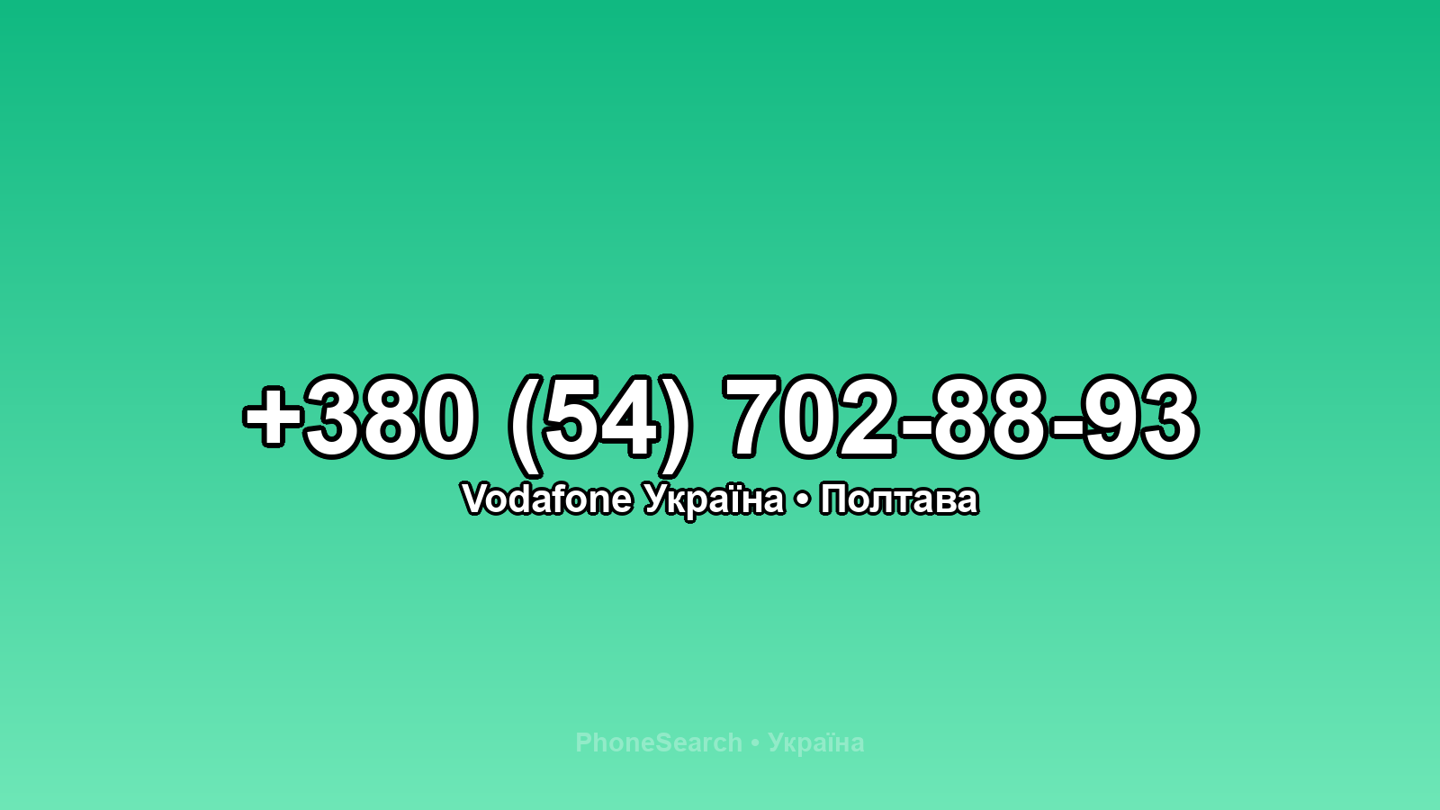 Номер +380 (54) 702-88-93 - вариант 2