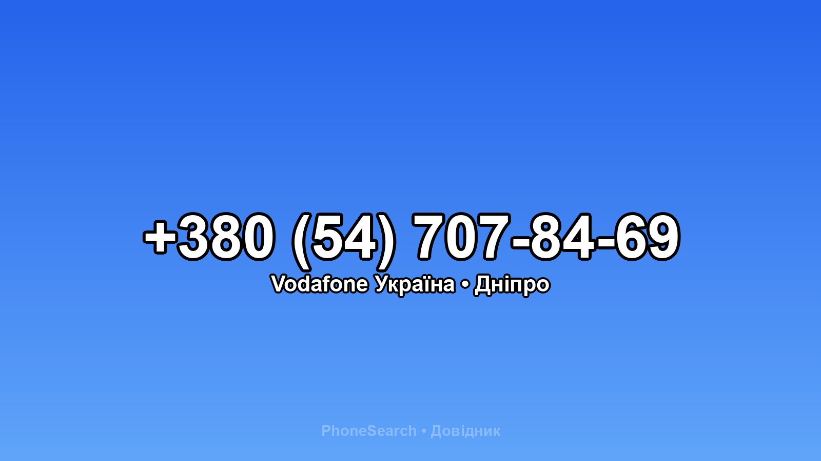 Номер +380 (54) 707-84-69 - вариант 1