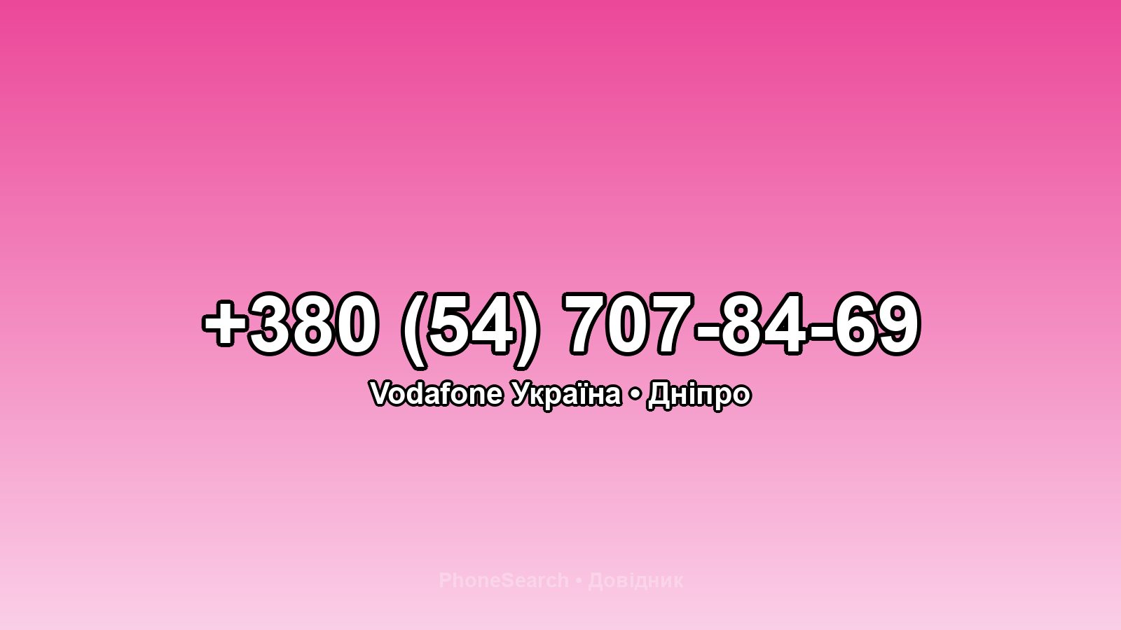 Номер +380 (54) 707-84-69 - вариант 2