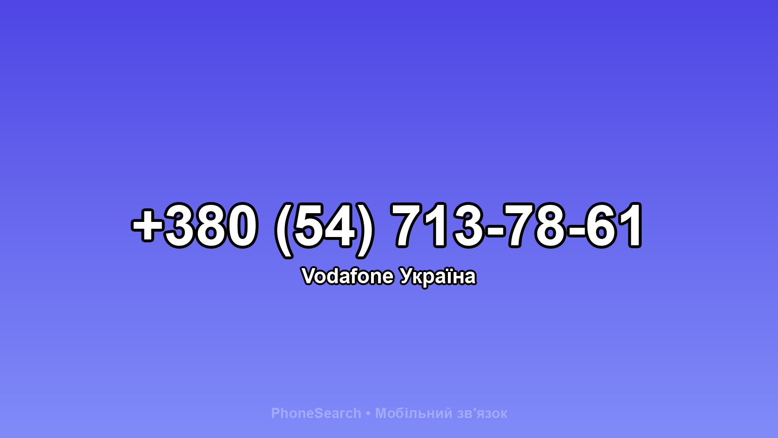 Номер +380 (54) 713-78-61 - вариант 1