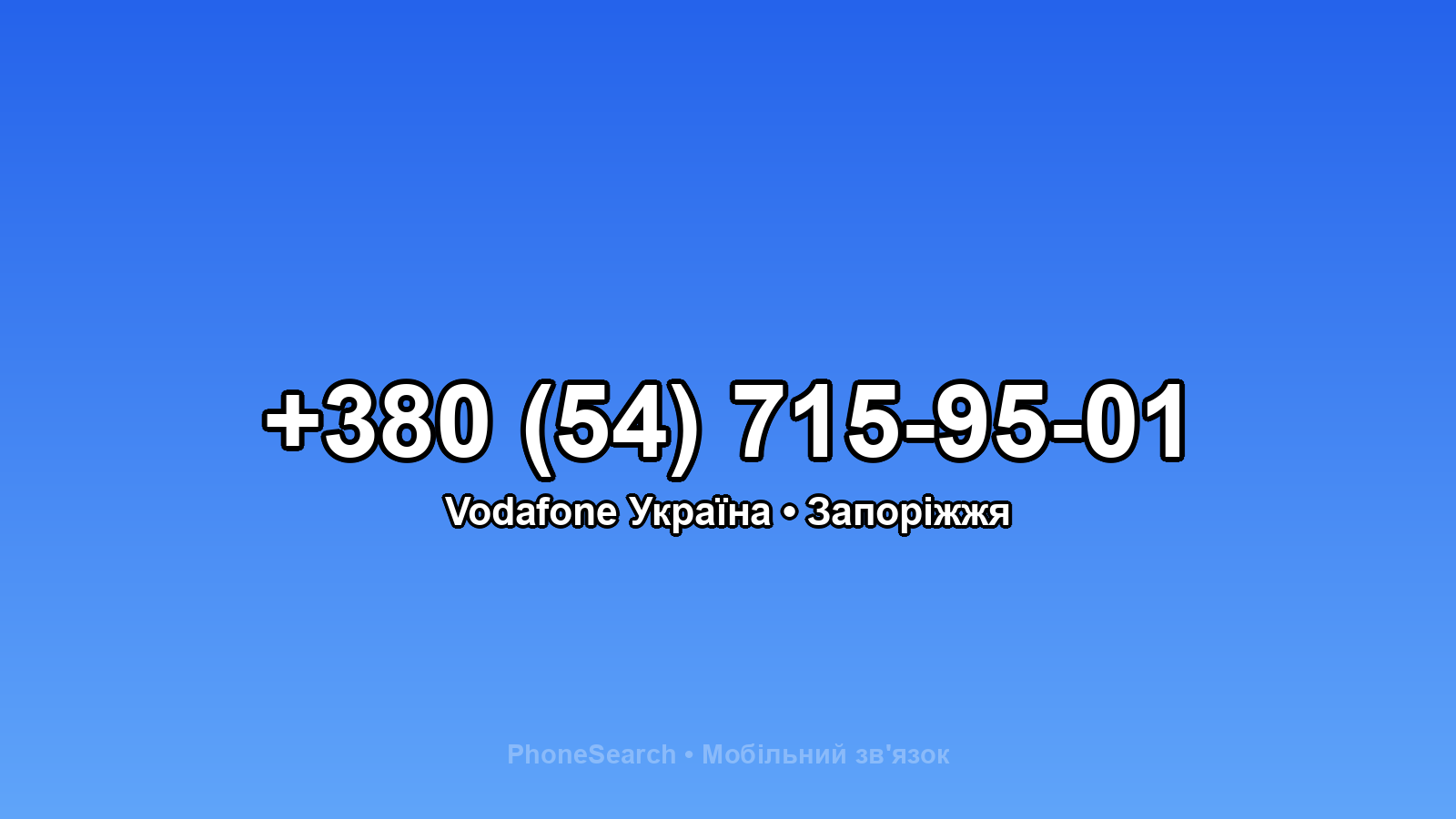 Номер +380 (54) 715-95-01 - вариант 1