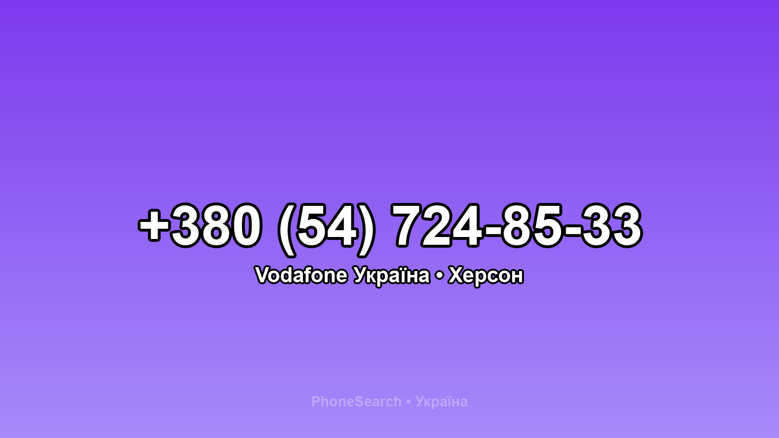 Номер +380 (54) 724-85-33 - вариант 2