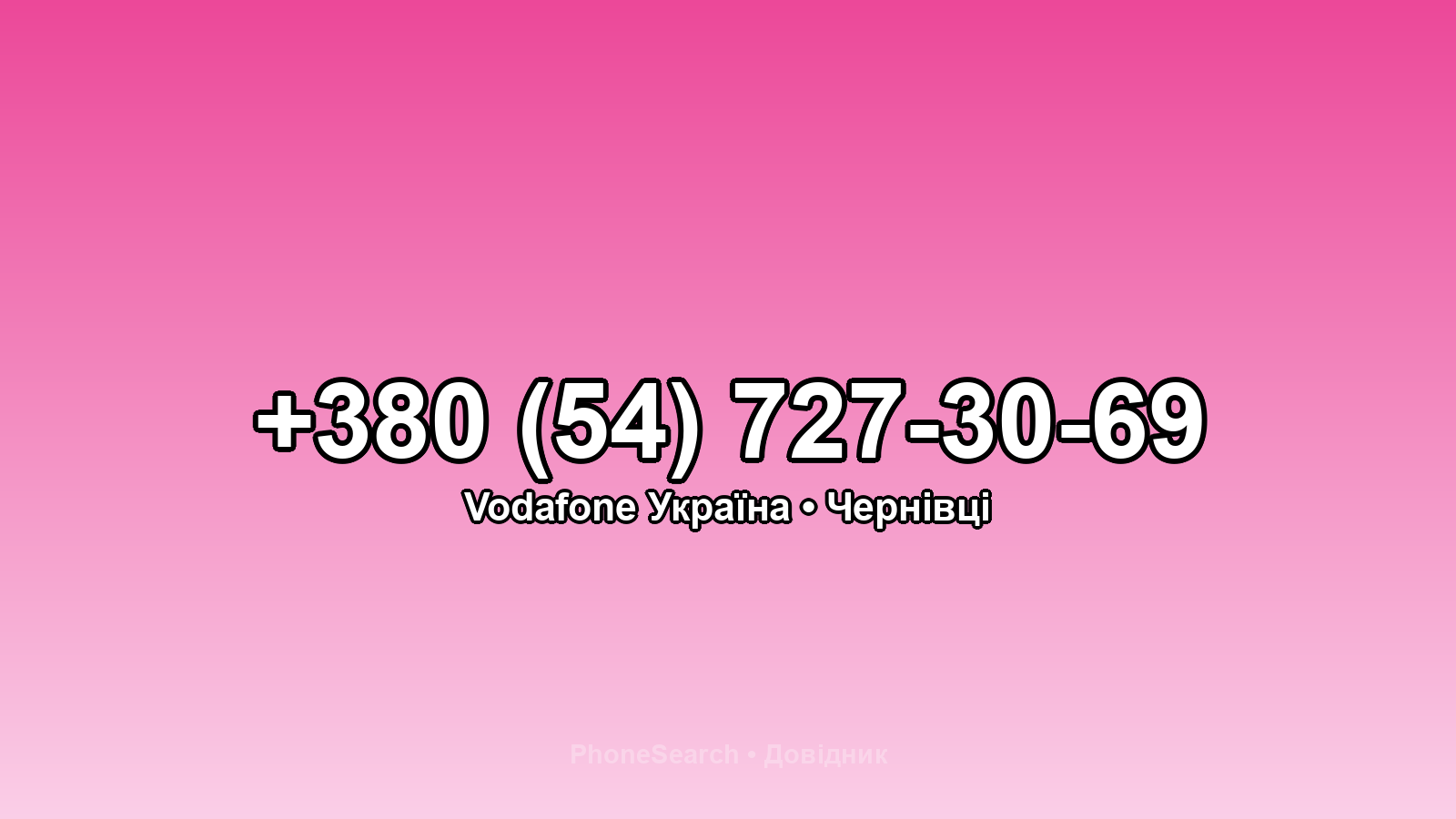 Номер +380 (54) 727-30-69 - вариант 2