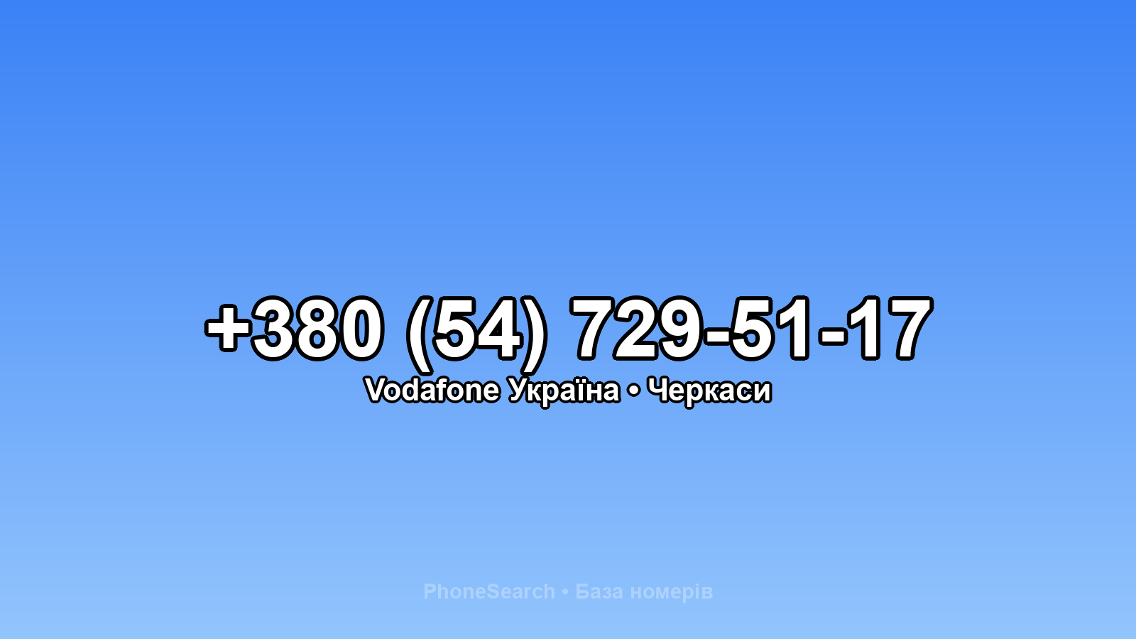 Номер +380 (54) 729-51-17 - вариант 1