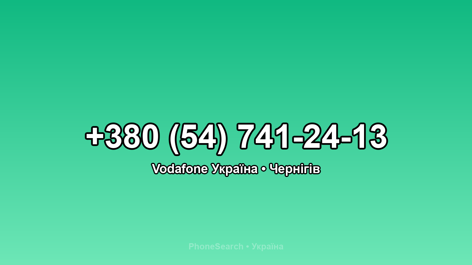 Номер +380 (54) 741-24-13 - вариант 1