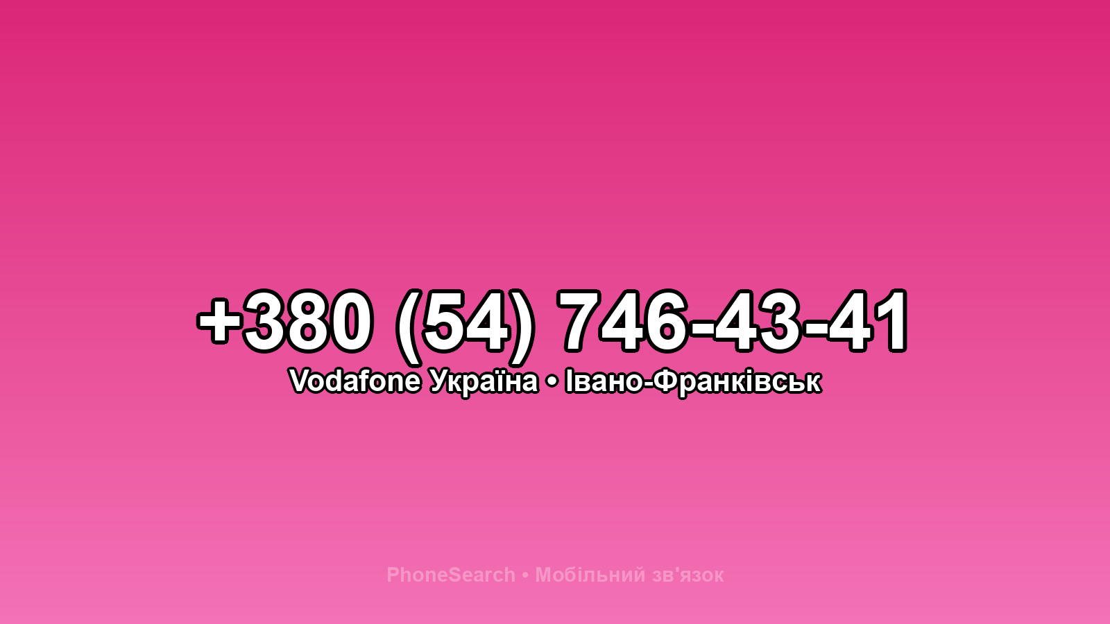 Номер +380 (54) 746-43-41 - вариант 1