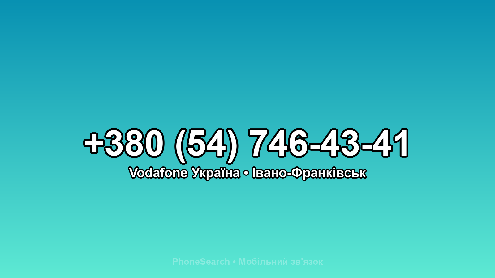 Номер +380 (54) 746-43-41 - вариант 2