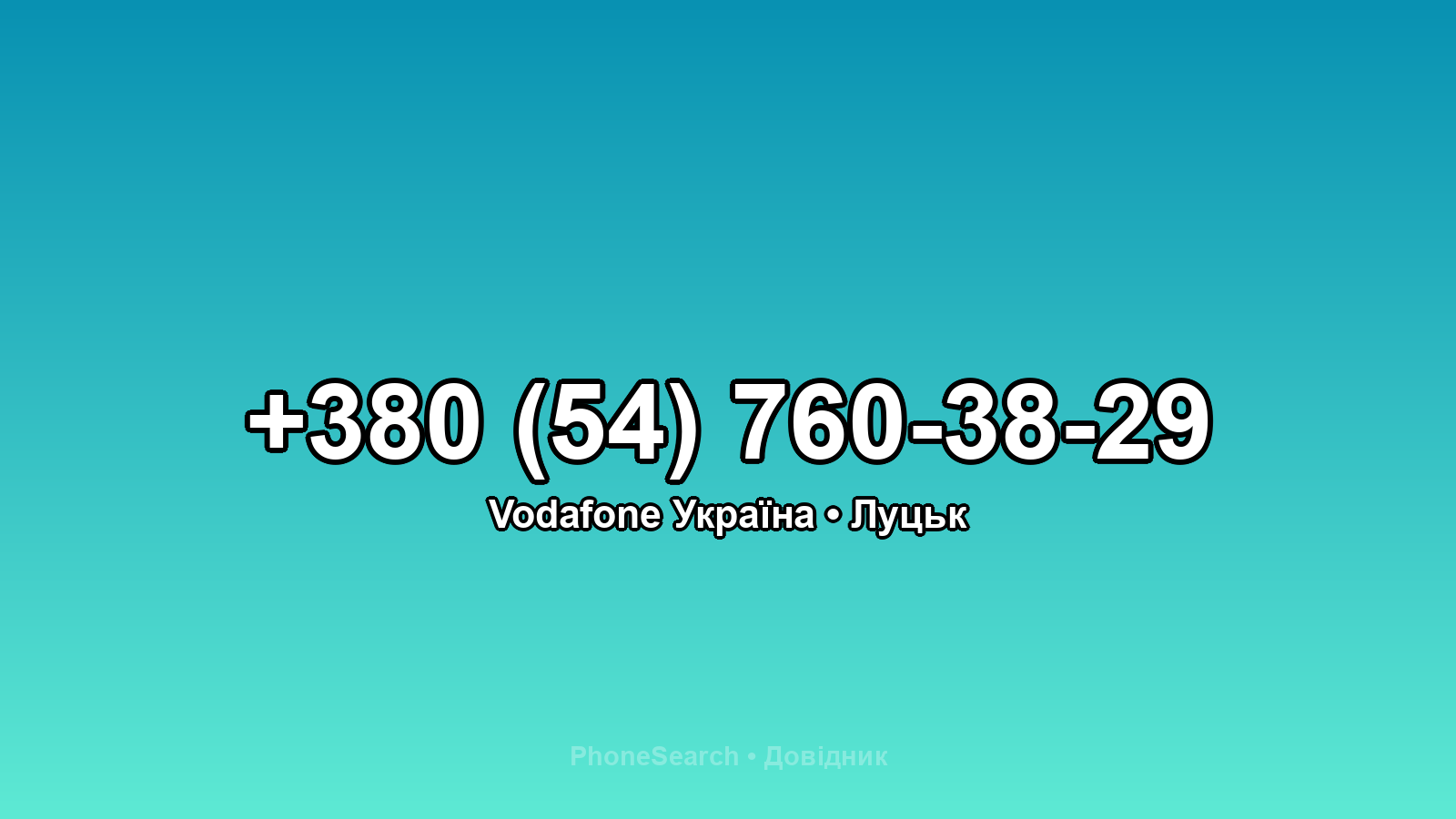 Номер +380 (54) 760-38-29 - вариант 1