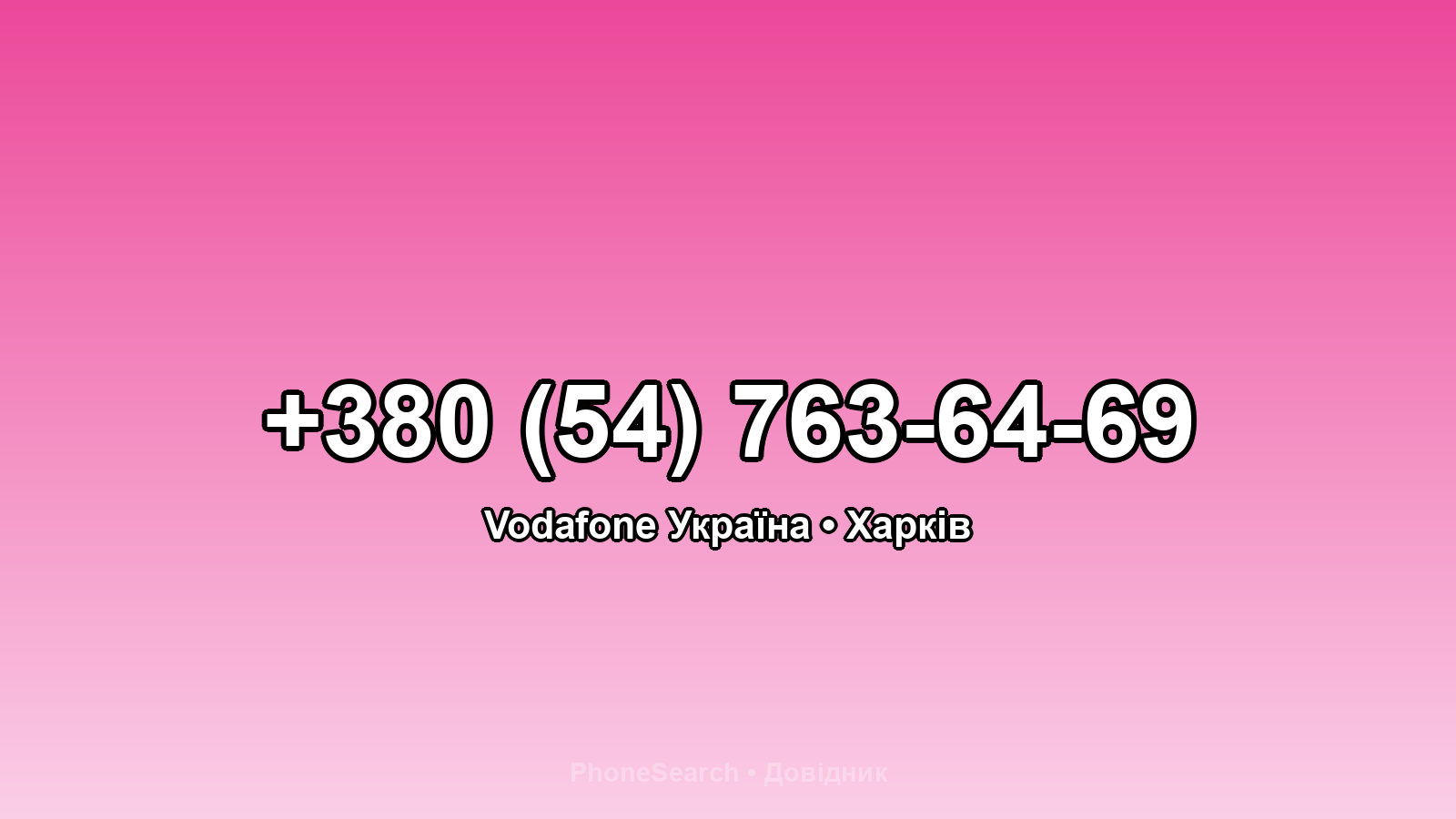 Номер +380 (54) 763-64-69 - вариант 2