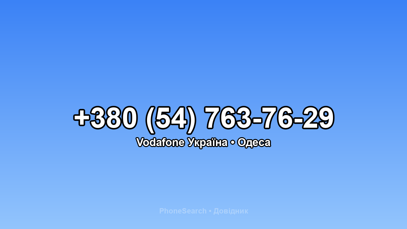 Номер +380 (54) 763-76-29 - вариант 2