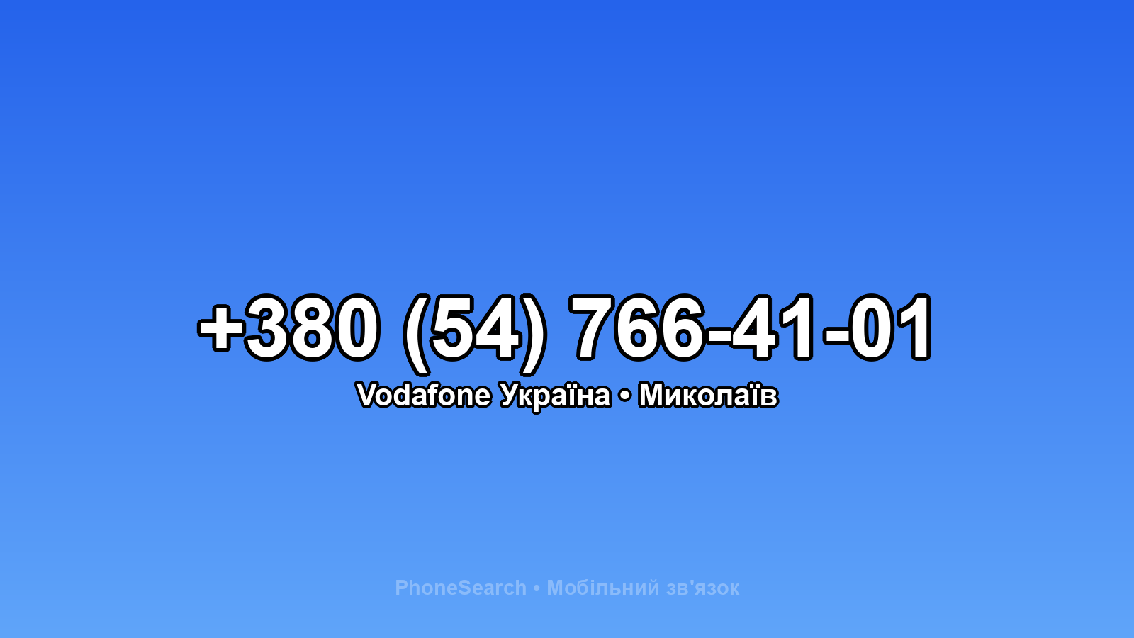 Номер +380 (54) 766-41-01 - вариант 1