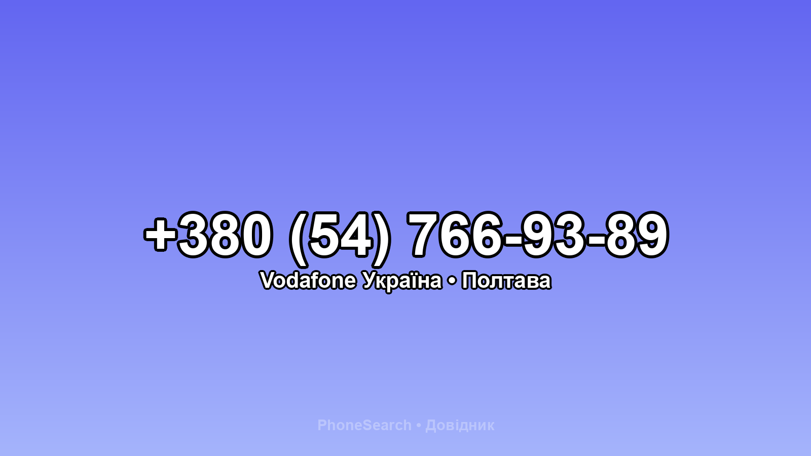 Номер +380 (54) 766-93-89 - вариант 2