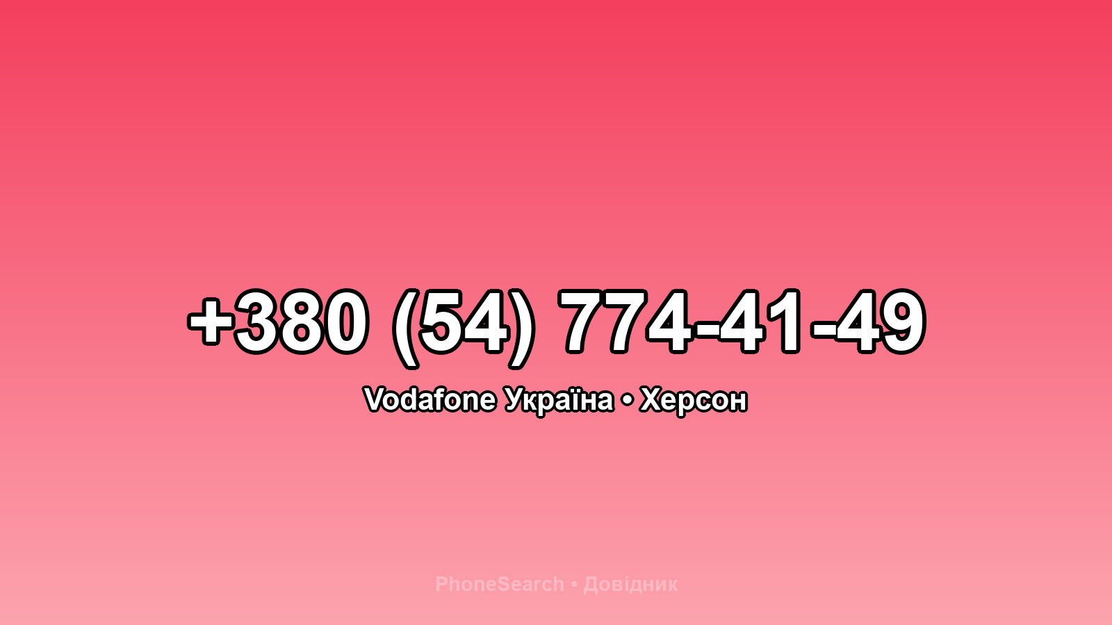 Номер +380 (54) 774-41-49 - вариант 1