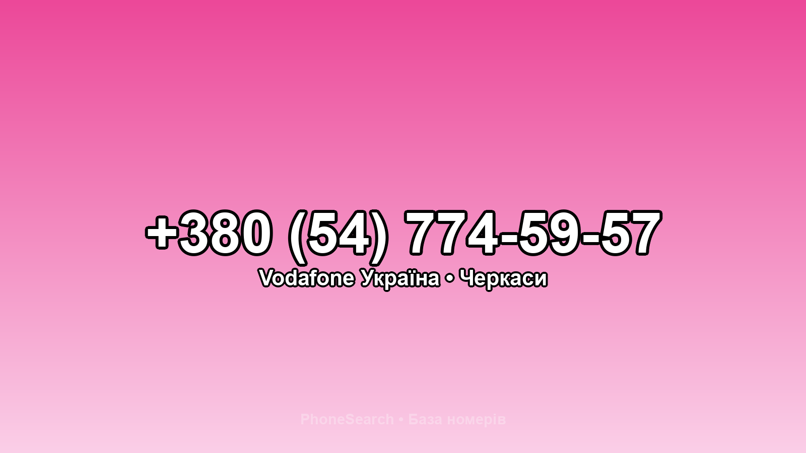 Номер +380 (54) 774-59-57 - вариант 1