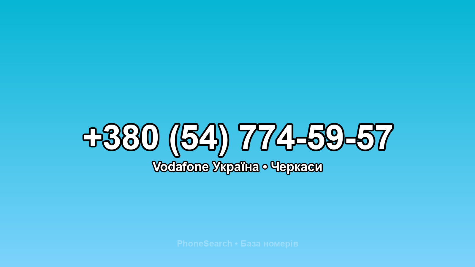 Номер +380 (54) 774-59-57 - вариант 2